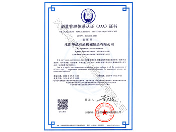 測(cè)量管理體系認(rèn)證（AAA）證書(shū)